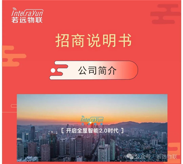 若远物联——招商说明书